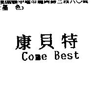 康貝特 Come Best