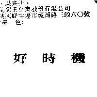 好時機