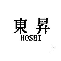 東昇 HOSHI
