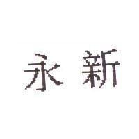 永新