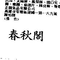 春秋閣