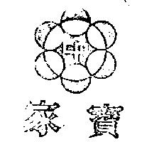 家寶及圖