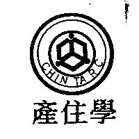 清大產住學 CHIN TA RC 及圖