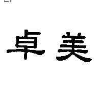 卓美
