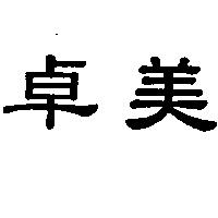 卓美