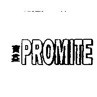 PROMITE 寶益