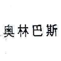 奧林巴斯