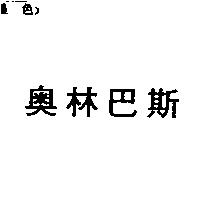 奧林巴斯