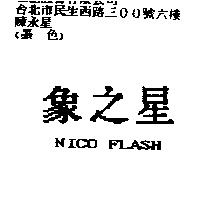 象之星 NICO FLASH
