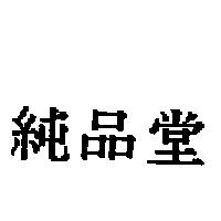 純品堂