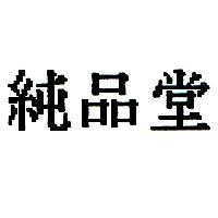 純品堂