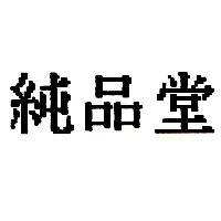 純品堂