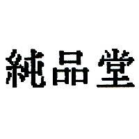 純品堂