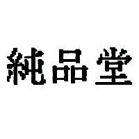 純品堂