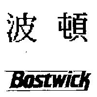 波頓 Bostwick