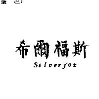 希爾福斯 Silverfox