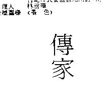 傳家