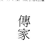 傳家
