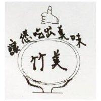 竹美及圖讓您吃出美來