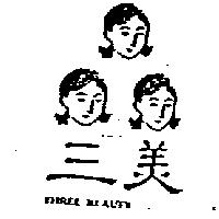 三美及圖 THREE BEAUTY