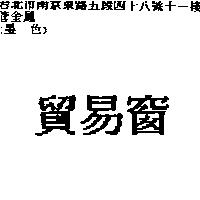貿易窗