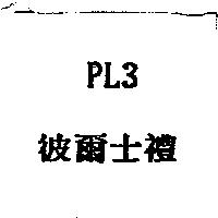 彼爾士禮 PL3