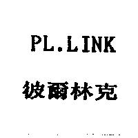 彼爾林克 PL.LINK