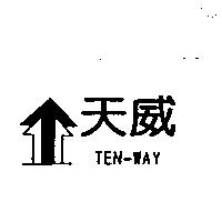 天威 TEN-WAY 及圖