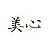 美心