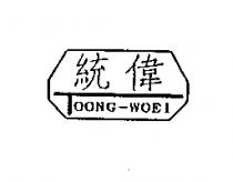 統偉 TOONG-WOEI