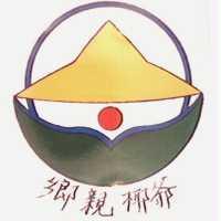 鄉親椰爺及圖