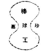 嘉珍棒球王及圖