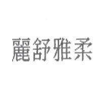麗舒雅柔