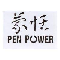 蒙恬 PEN POWER