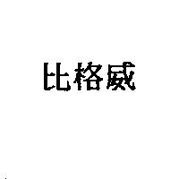 比格威