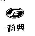 科典及圖