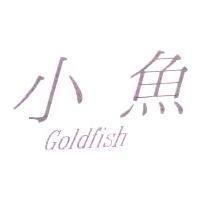 小魚 Goldfish