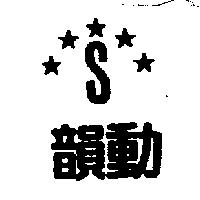 韻動及圖