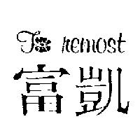 富凱 F remost