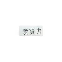 愛寶力