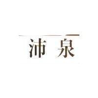 沛泉
