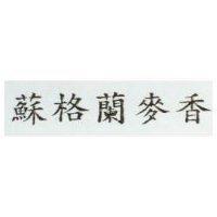 蘇格蘭麥香
