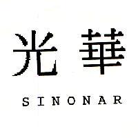 光華 SINONAR