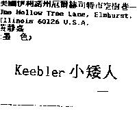 Keebler 小矮人