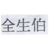 全生伯