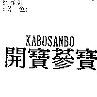 開寶蔘寶 KABOSANBO