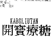 開寶療糖 KABOLIUTAN