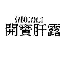 開寶肝露 KABOCANLO