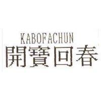 開寶回春 KABOFACHUN
