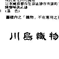 川島織物